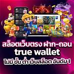 สล็อตเว็บตรง ฝากถอน true wallet ไม่มีขั้น ต่ํา